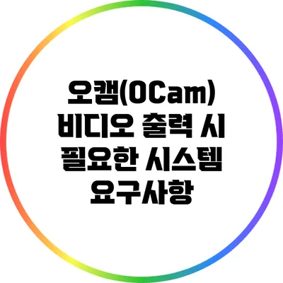 오캠(OCam) 비디오 출력 시 필요한 시스템 요구사항