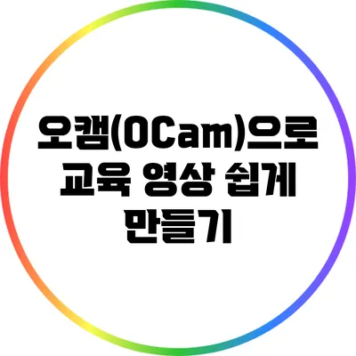 오캠(OCam)으로 교육 영상 쉽게 만들기