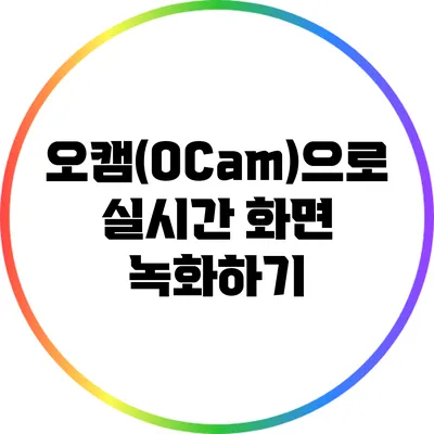 오캠(OCam)으로 실시간 화면 녹화하기