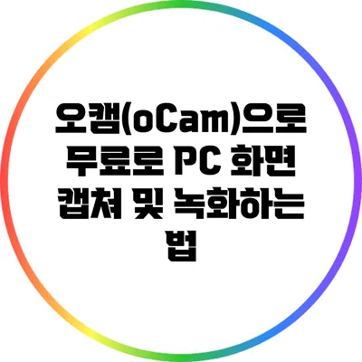 오캠(oCam)으로 무료로 PC 화면 캡쳐 및 녹화하는 법
