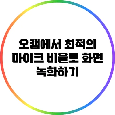 오캠에서 최적의 마이크 비율로 화면 녹화하기