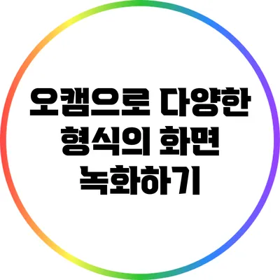 오캠으로 다양한 형식의 화면 녹화하기