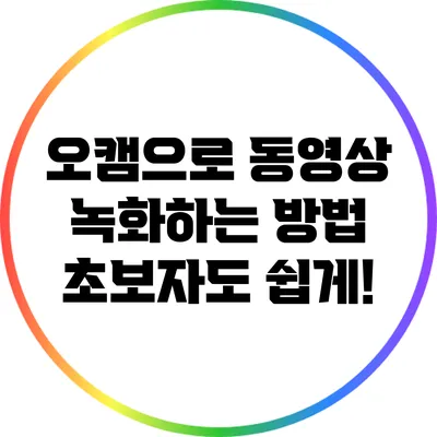 오캠으로 동영상 녹화하는 방법: 초보자도 쉽게!