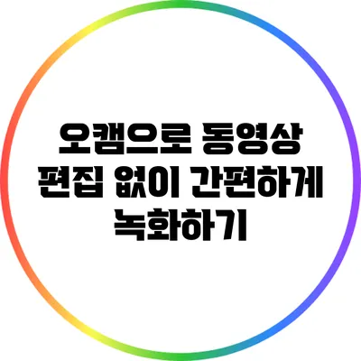 오캠으로 동영상 편집 없이 간편하게 녹화하기