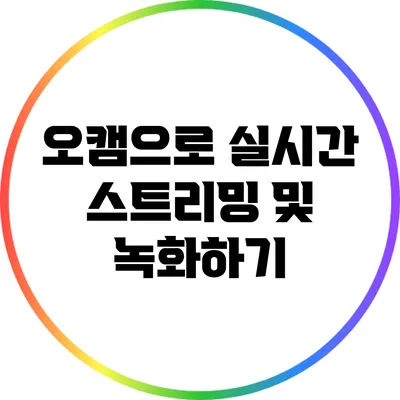 오캠으로 실시간 스트리밍 및 녹화하기