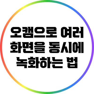 오캠으로 여러 화면을 동시에 녹화하는 법