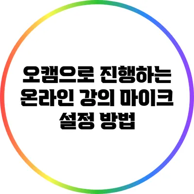 오캠으로 진행하는 온라인 강의: 마이크 설정 방법