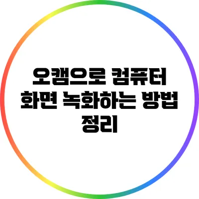 오캠으로 컴퓨터 화면 녹화하는 방법 정리