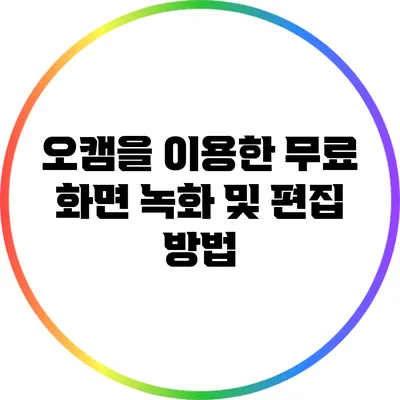 오캠을 이용한 무료 화면 녹화 및 편집 방법