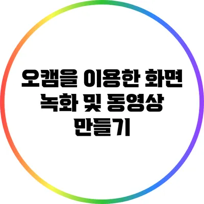 오캠을 이용한 화면 녹화 및 동영상 만들기