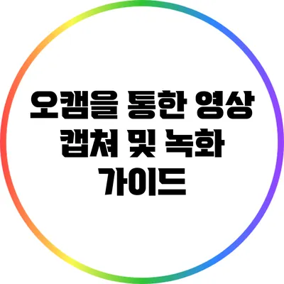 오캠을 통한 영상 캡쳐 및 녹화 가이드