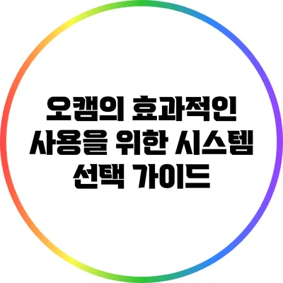 오캠의 효과적인 사용을 위한 시스템 선택 가이드