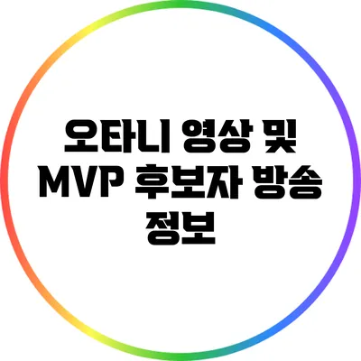 오타니 영상 및 MVP 후보자 방송 정보