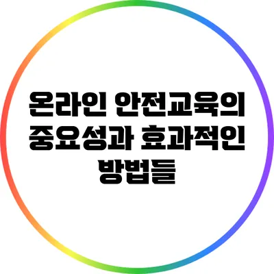 온라인 안전교육의 중요성과 효과적인 방법들
