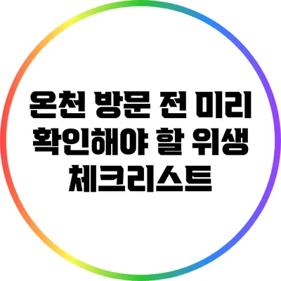 온천 방문 전 미리 확인해야 할 위생 체크리스트