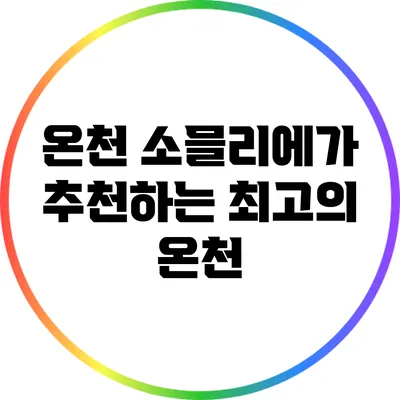 온천 소믈리에가 추천하는 최고의 온천