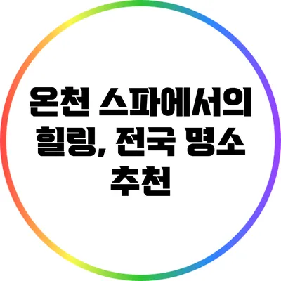 온천 스파에서의 힐링, 전국 명소 추천