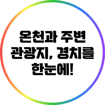 온천과 주변 관광지, 경치를 한눈에!