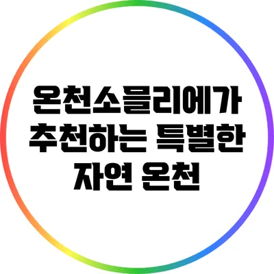 온천소믈리에가 추천하는 특별한 자연 온천