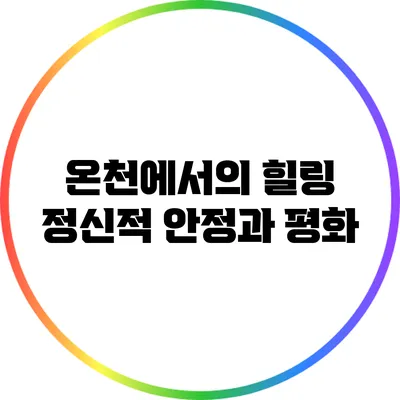 온천에서의 힐링: 정신적 안정과 평화
