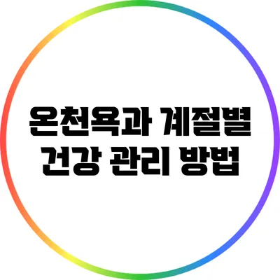 온천욕과 계절별 건강 관리 방법
