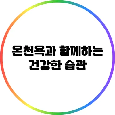 온천욕과 함께하는 건강한 습관