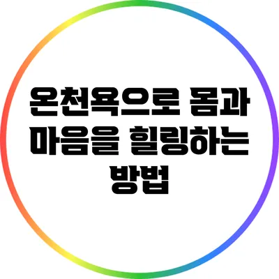 온천욕으로 몸과 마음을 힐링하는 방법