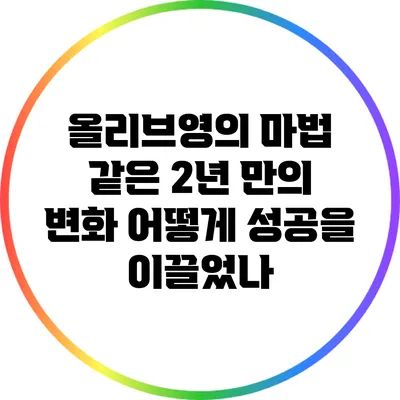 올리브영의 마법 같은 2년 만의 변화: 어떻게 성공을 이끌었나?