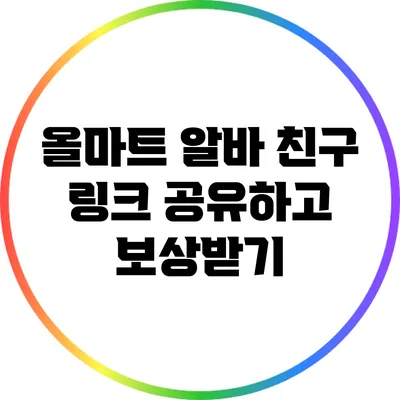 올마트 알바: 친구 링크 공유하고 보상받기