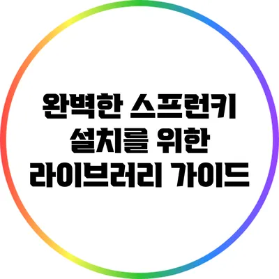 완벽한 스프런키 설치를 위한 라이브러리 가이드