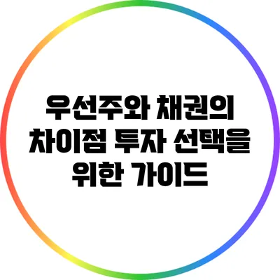우선주와 채권의 차이점: 투자 선택을 위한 가이드