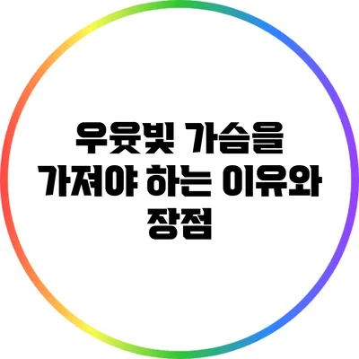 우윳빛 가슴을 가져야 하는 이유와 장점