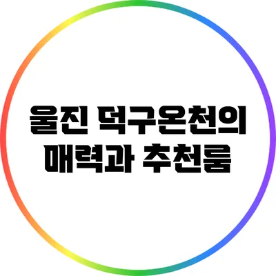 울진 덕구온천의 매력과 추천룸