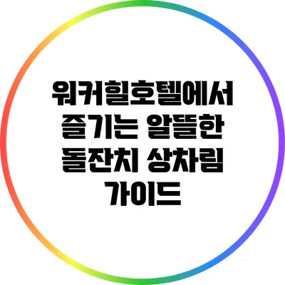 워커힐호텔에서 즐기는 알뜰한 돌잔치 상차림 가이드