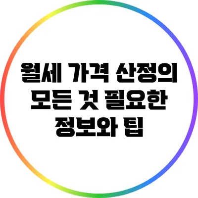 월세 가격 산정의 모든 것: 필요한 정보와 팁