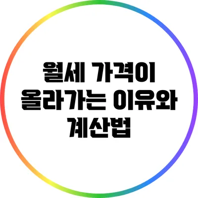 월세 가격이 올라가는 이유와 계산법