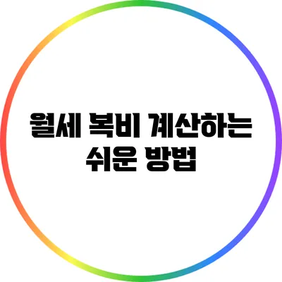 월세 복비 계산하는 쉬운 방법