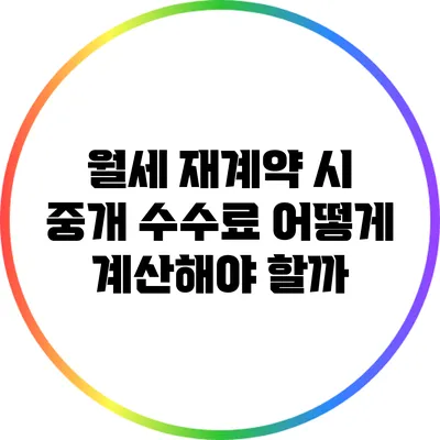 월세 재계약 시 중개 수수료 어떻게 계산해야 할까?