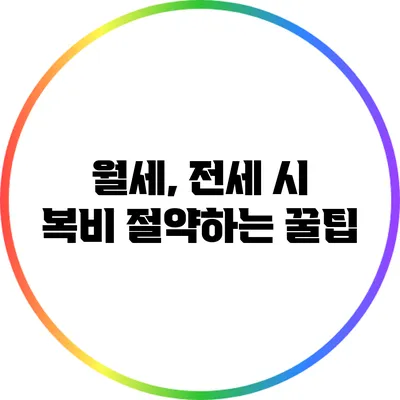 월세, 전세 시 복비 절약하는 꿀팁