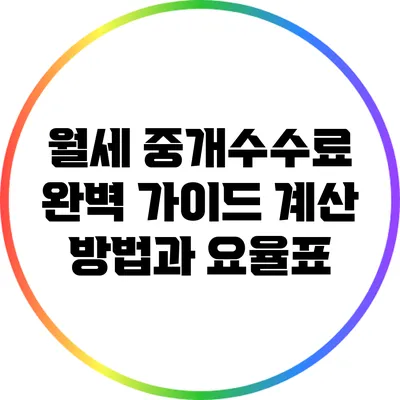 월세 중개수수료 완벽 가이드: 계산 방법과 요율표