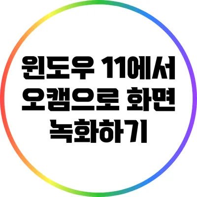 윈도우 11에서 오캠으로 화면 녹화하기