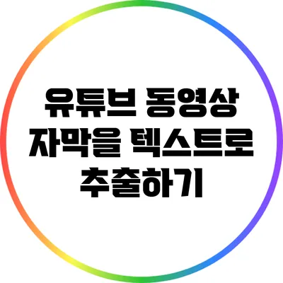 유튜브 동영상 자막을 텍스트로 추출하기