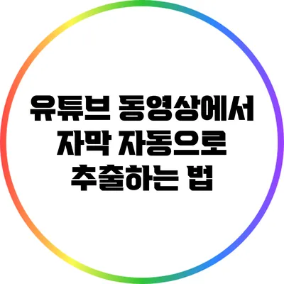유튜브 동영상에서 자막 자동으로 추출하는 법