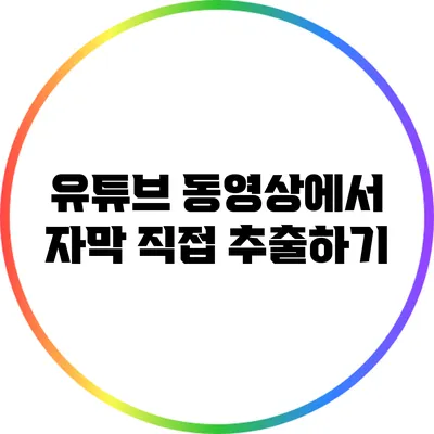 유튜브 동영상에서 자막 직접 추출하기