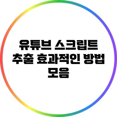 유튜브 스크립트 추출: 효과적인 방법 모음