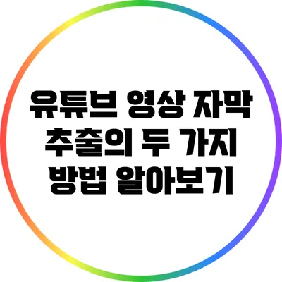유튜브 영상 자막 추출의 두 가지 방법 알아보기