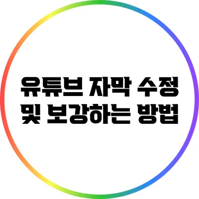 유튜브 자막 수정 및 보강하는 방법