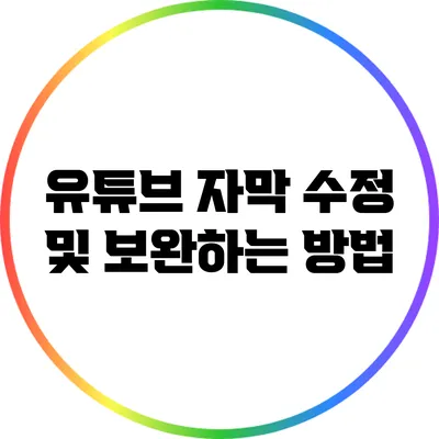 유튜브 자막 수정 및 보완하는 방법
