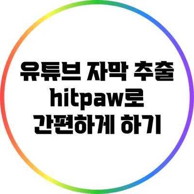 유튜브 자막 추출: hitpaw로 간편하게 하기