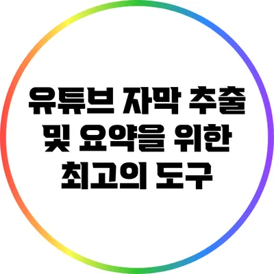 유튜브 자막 추출 및 요약을 위한 최고의 도구